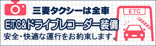 全車ETC、ドライブレコーダー装備