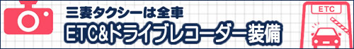 全車ETC、ドライブレコーダー装備