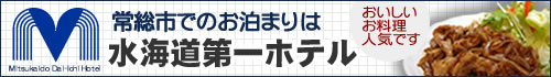 水海道第一ホテル