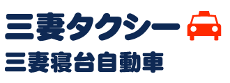 常総市　三妻タクシーではタクシーから福祉タクシー、ジャンボタクシーとあらゆるニーズのお応えしています。