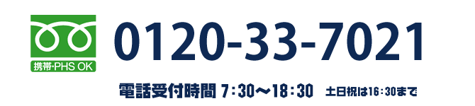 フリーダイアル 0120-33-7021